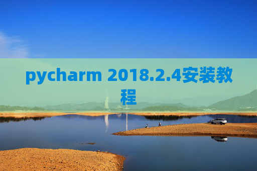 pycharm 2018.2.4安装教程